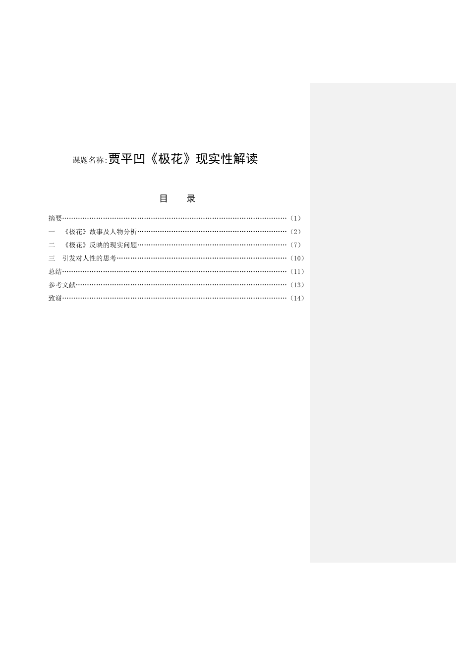 贾平凹《极花》现实性解读汉语言文学专业.docx_第1页