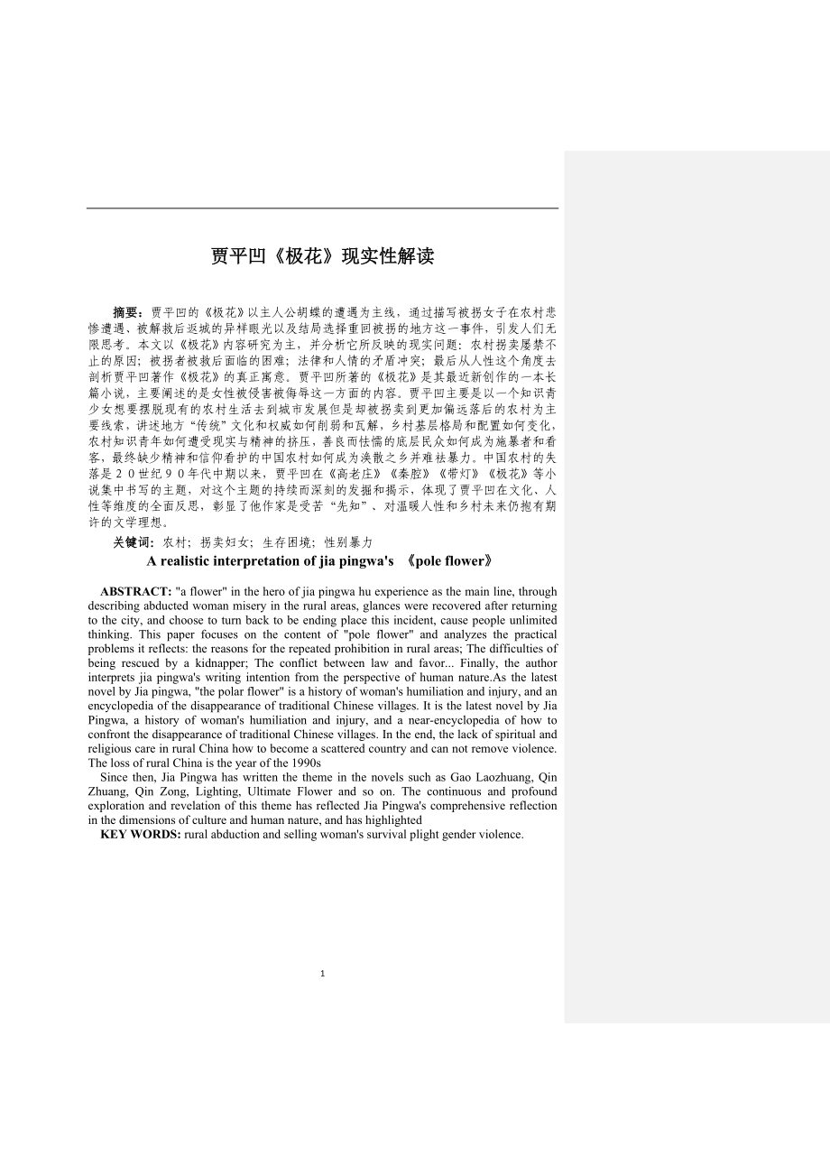 贾平凹《极花》现实性解读汉语言文学专业.docx_第2页