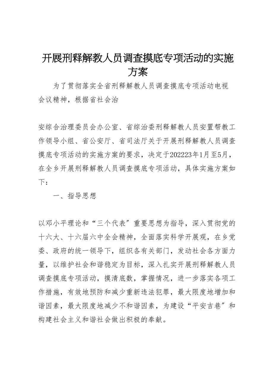 2023年开展刑释解教人员调查摸底专项活动的实施方案 .doc_第1页