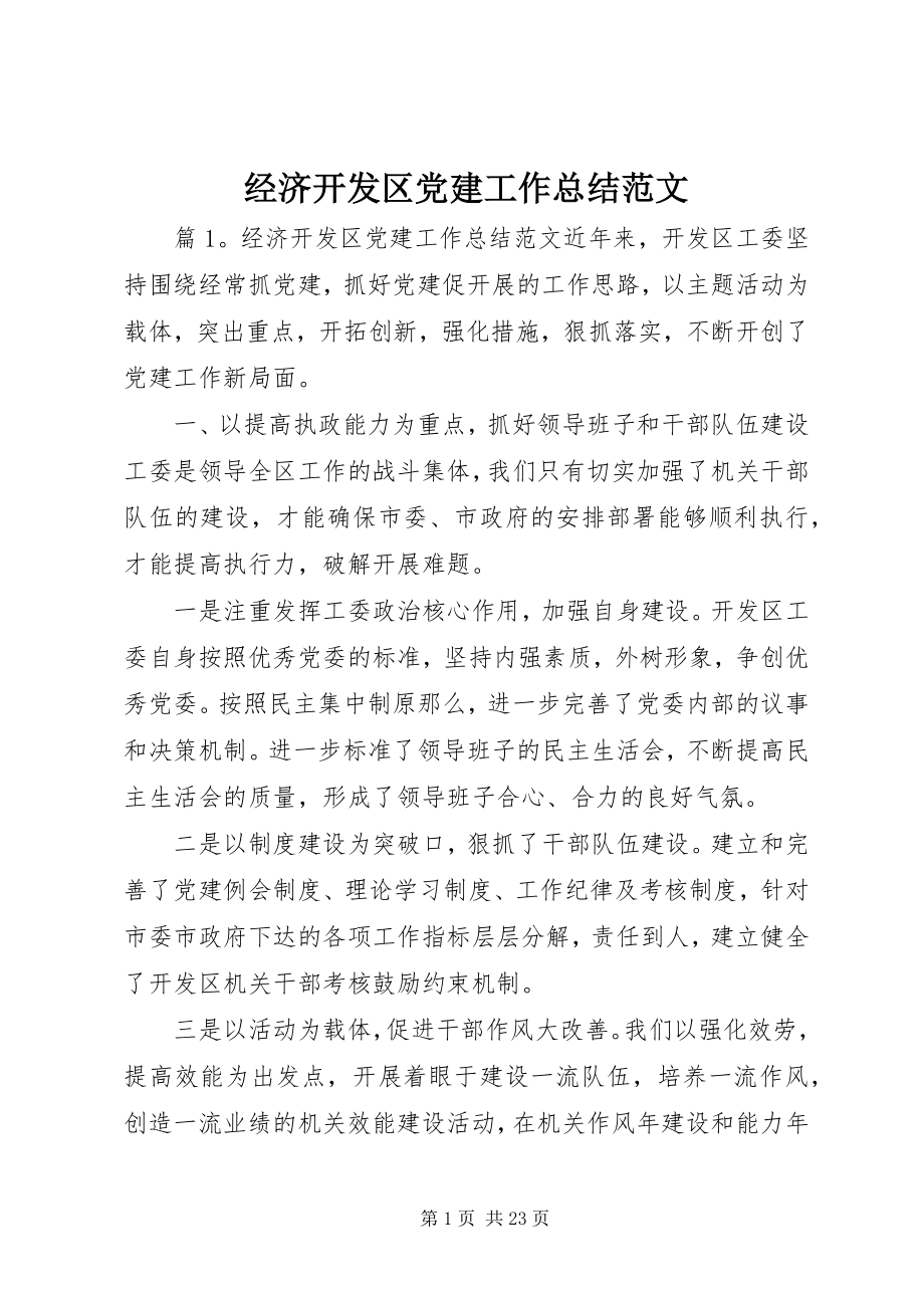 2023年经济开发区党建工作总结3.docx_第1页