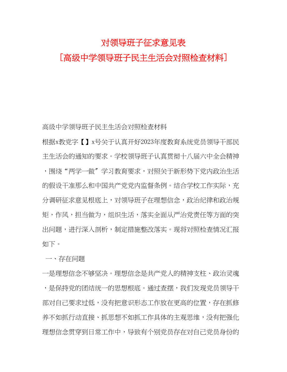 2023年对领导班子征求意见表高级领导班子民主生活会对照检查材料.docx_第1页