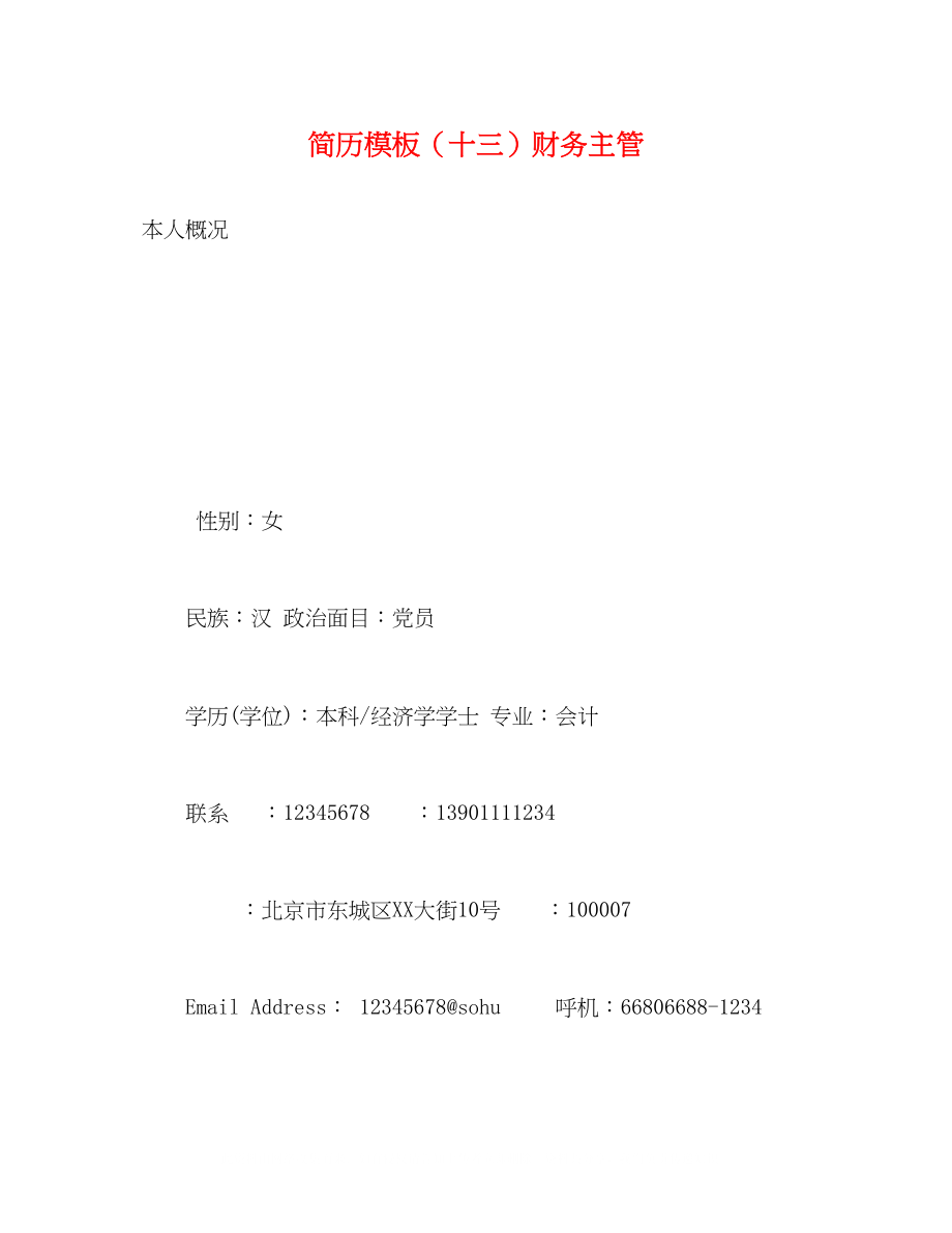 2023年简历模板十三财务主管.docx_第1页