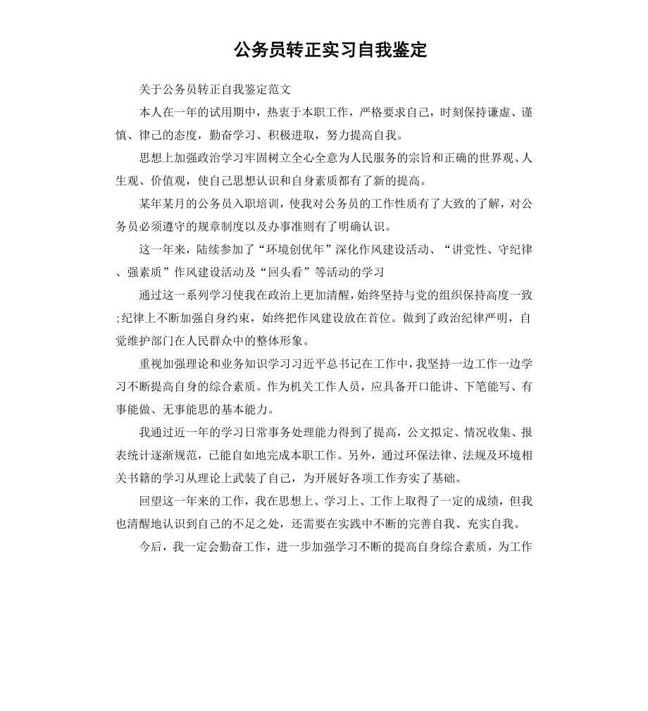 公务员转正实习自我鉴定.docx_第1页