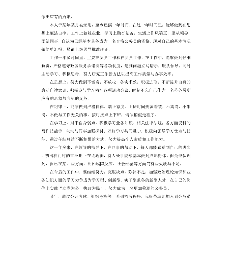 公务员转正实习自我鉴定.docx_第2页