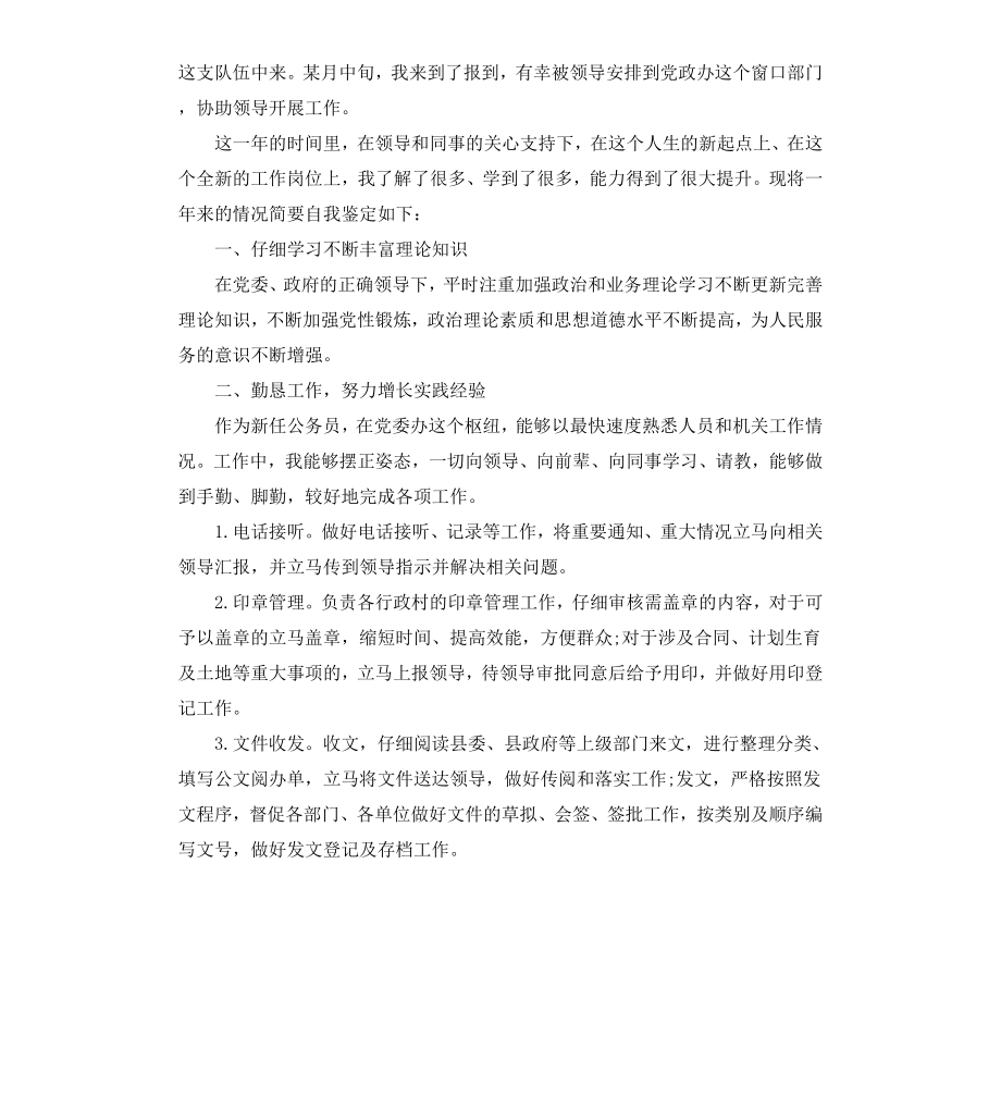 公务员转正实习自我鉴定.docx_第3页