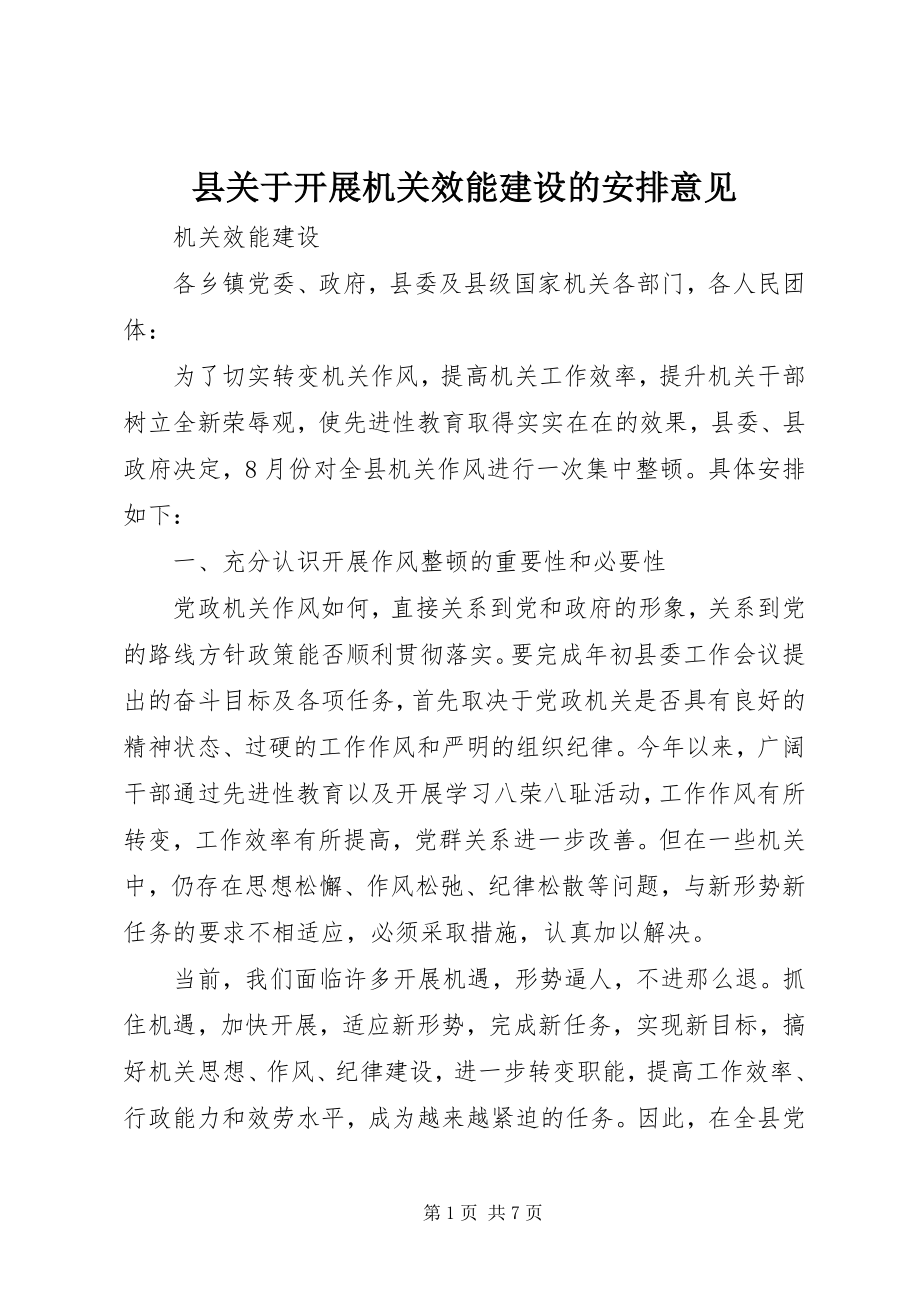 2023年县关于开展机关效能建设的安排意见.docx_第1页