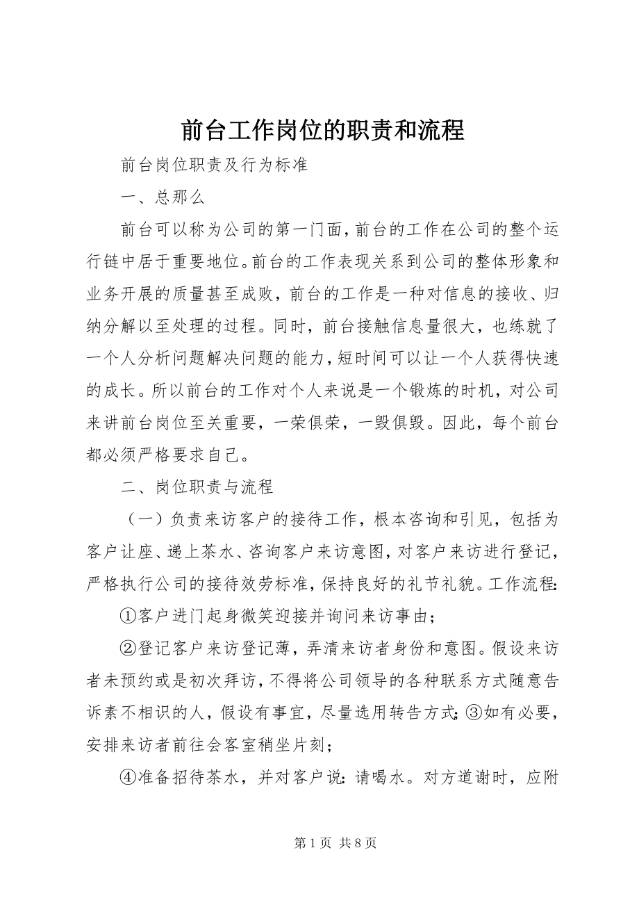 2023年前台工作岗位的职责和流程.docx_第1页