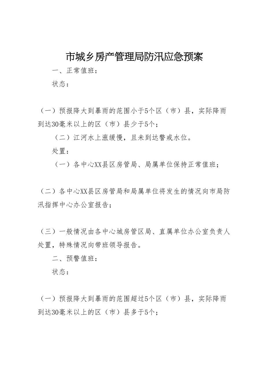 2023年市城乡房产管理局防汛应急预案.doc_第1页