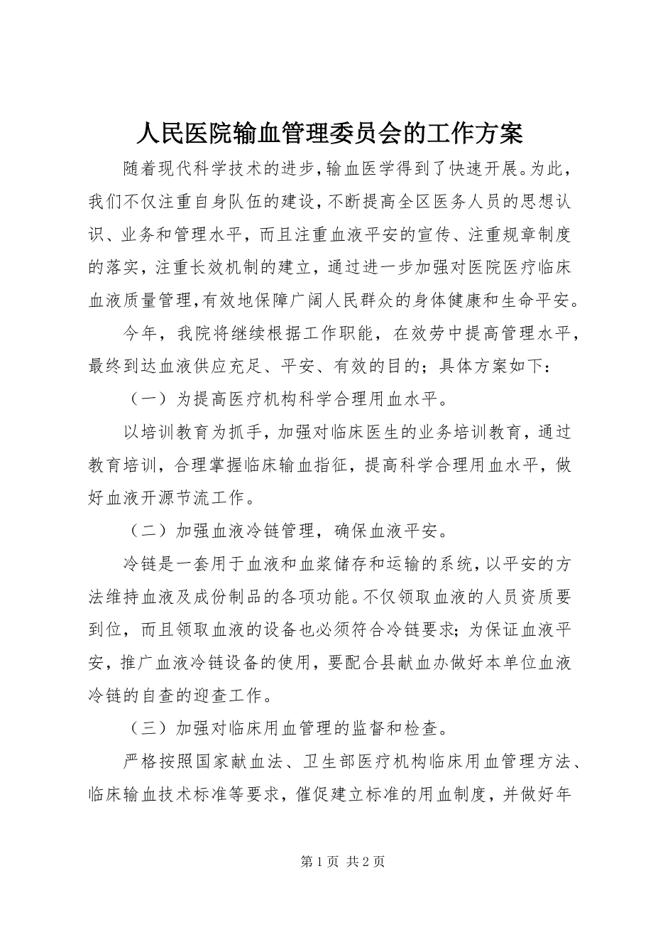 2023年人民医院输血管理委员会的工作计划.docx_第1页