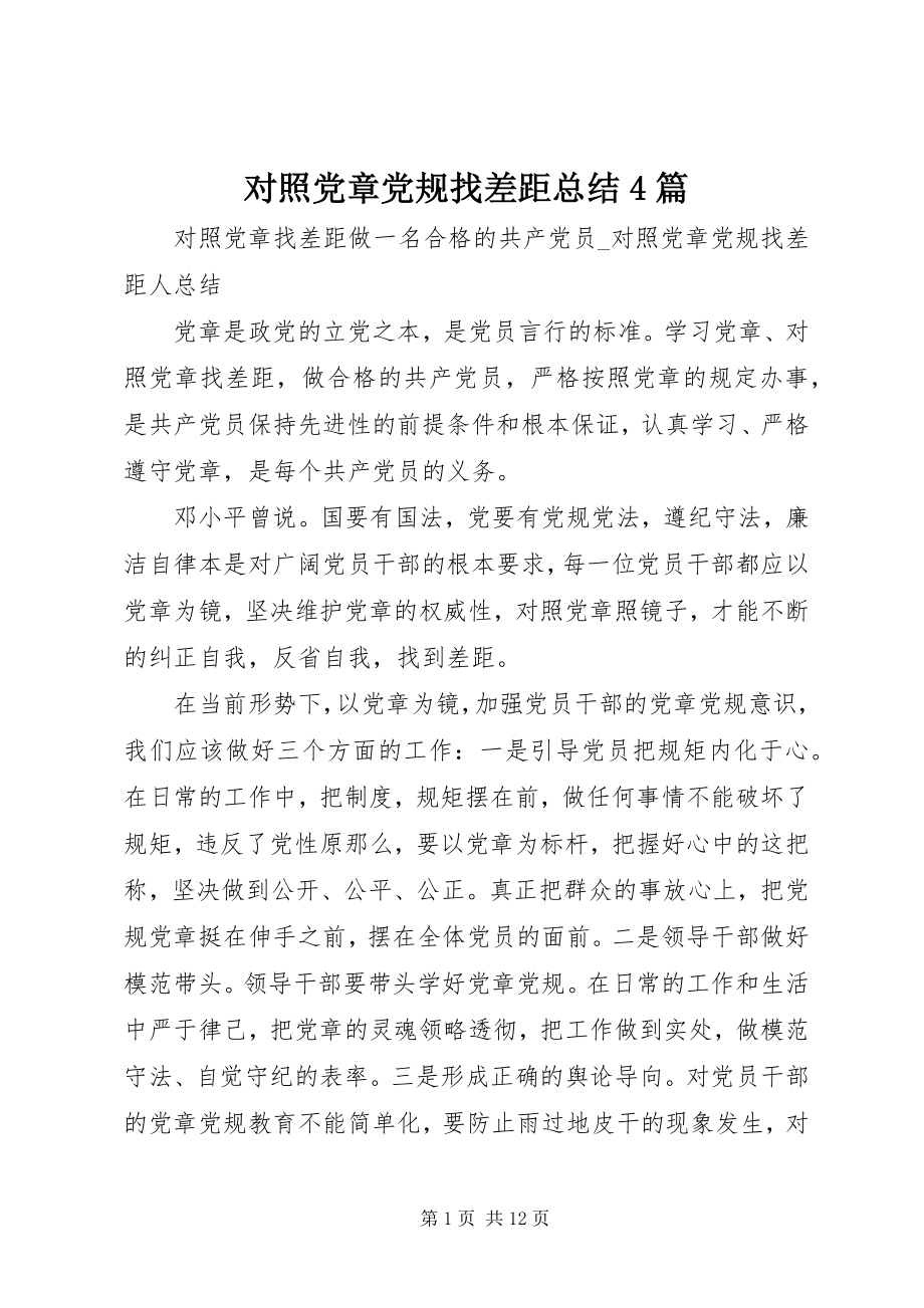 2023年对照党章党规找差距总结4篇.docx_第1页