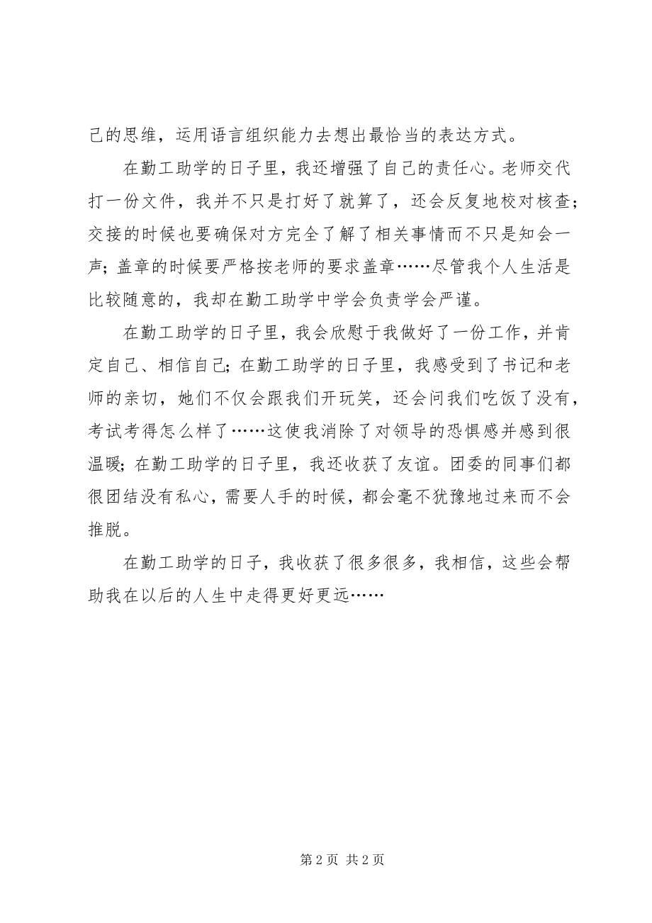 2023年勤工助学心得体会.docx_第2页