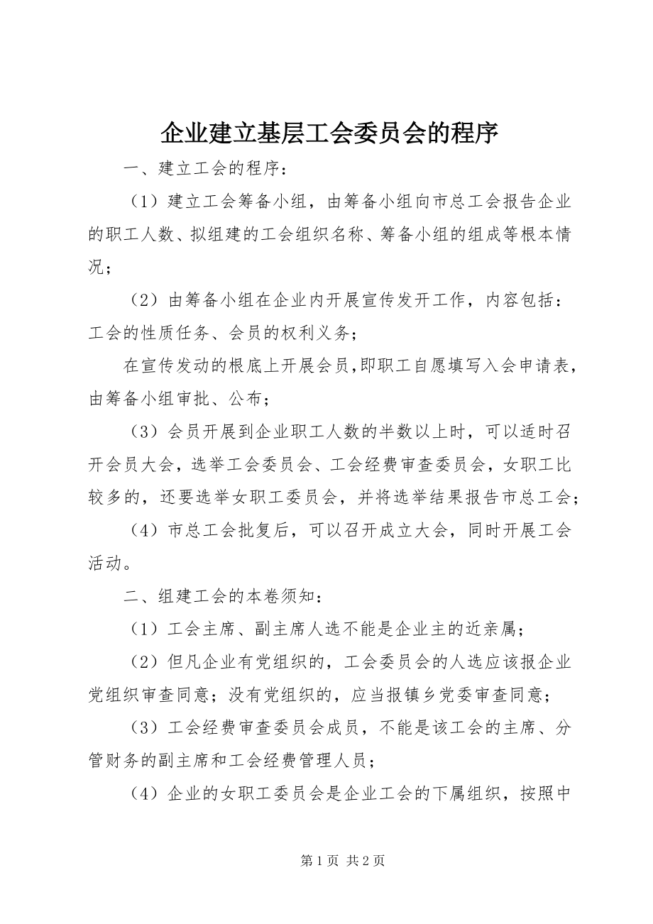 2023年企业建立基层工会委员会的程序.docx_第1页