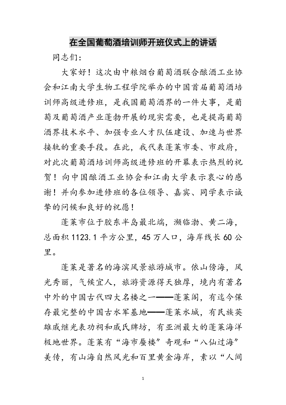 2023年在全国葡萄酒培训师开班仪式上的讲话范文.doc_第1页