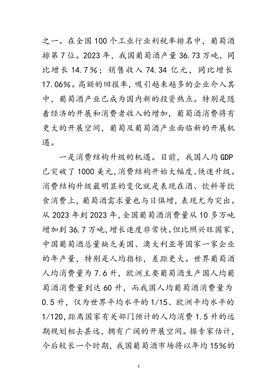 2023年在全国葡萄酒培训师开班仪式上的讲话范文.doc_第3页