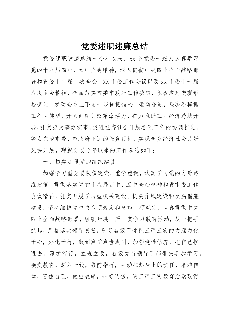 2023年党委述职述廉总结.docx_第1页