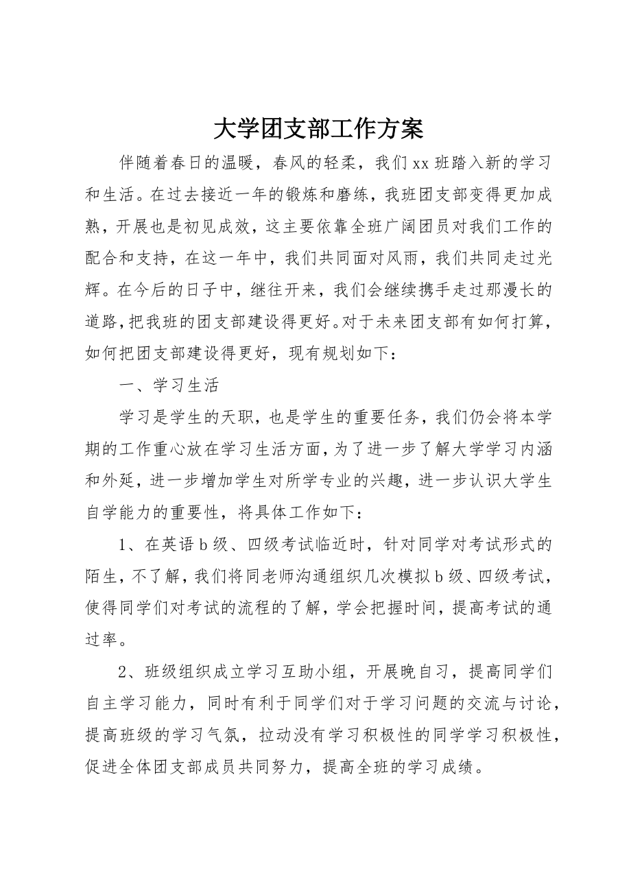 2023年大学团支部工作计划新编.docx_第1页