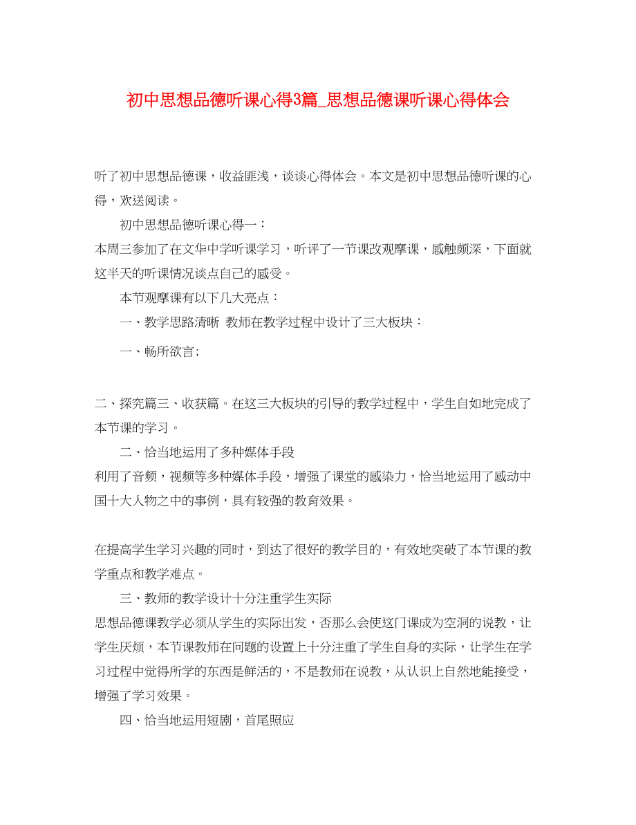 2023年初中思想品德听课心得3篇_思想品德课听课心得体会.docx_第1页