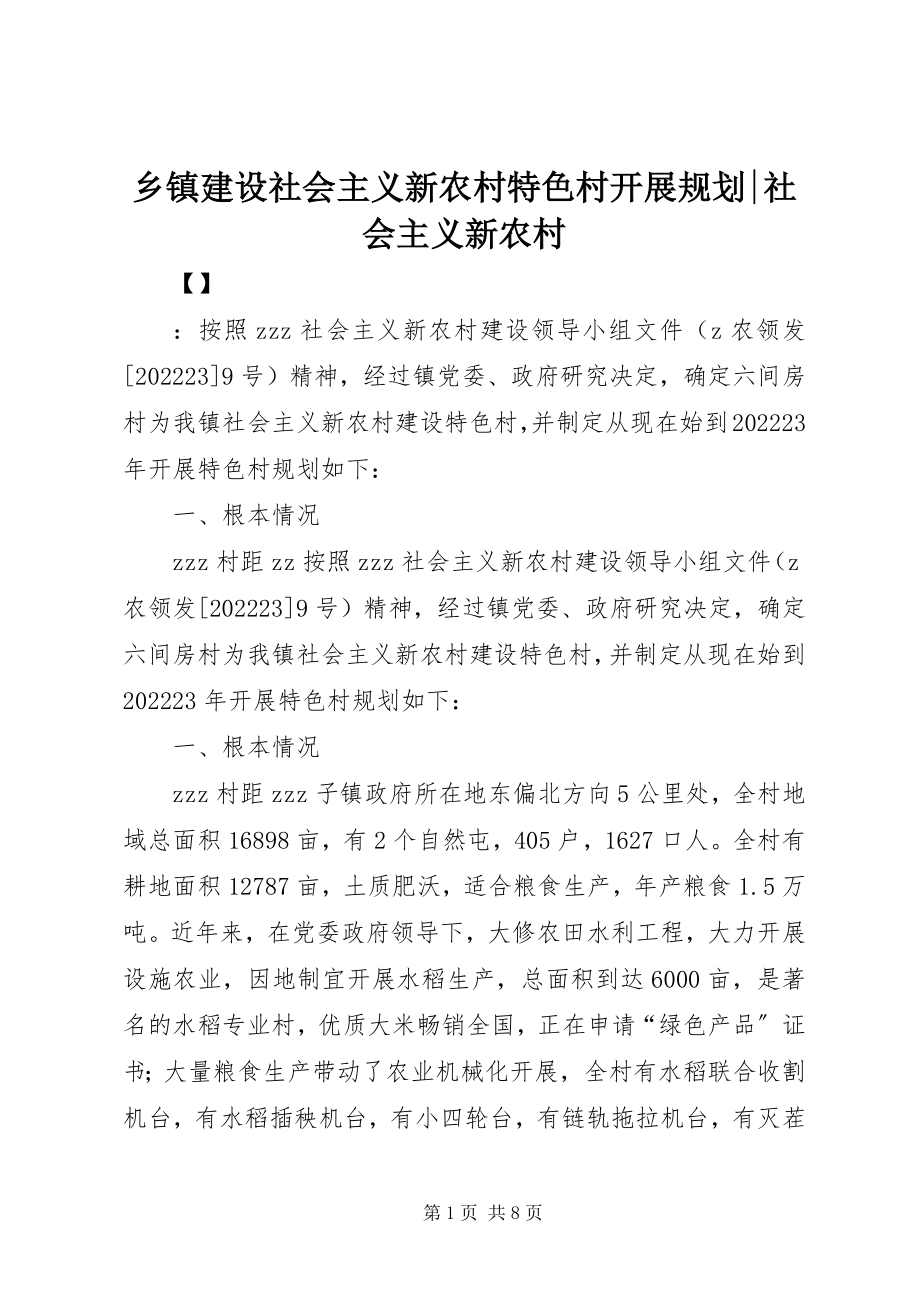 2023年乡镇建设社会主义新农村特色村发展规划社会主义新农村.docx_第1页