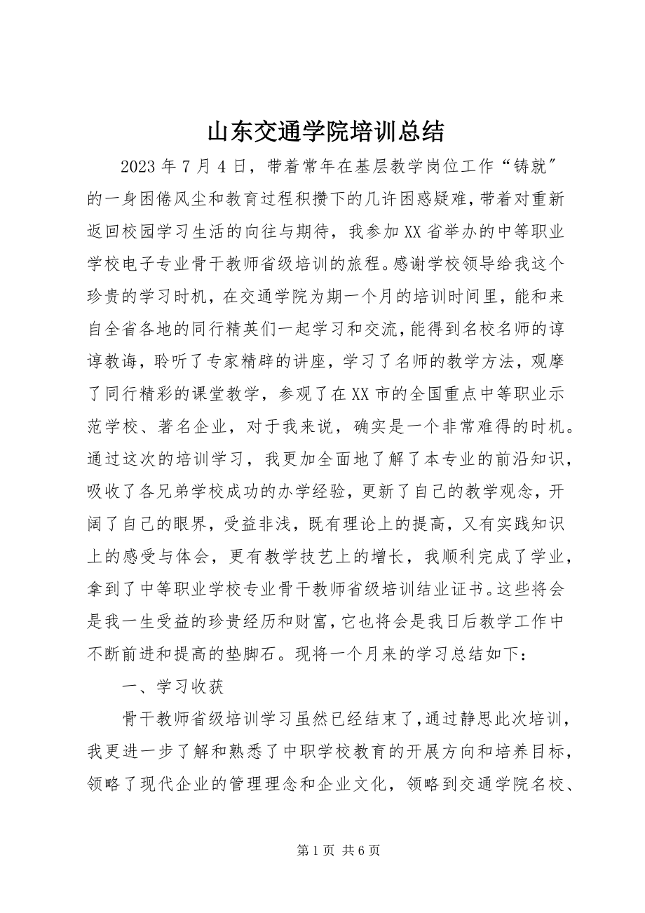 2023年山东交通学院培训总结.docx_第1页