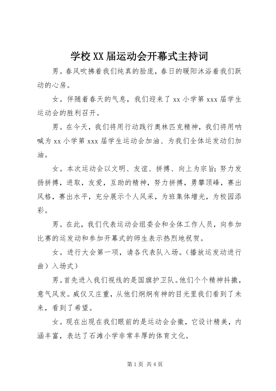 2023年学校XX届运动会开幕式主持词.docx_第1页