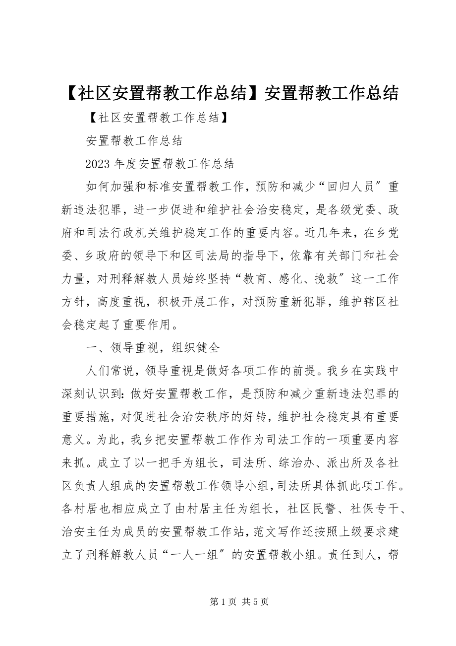 2023年社区安置帮教工作总结安置帮教工作总结.docx_第1页