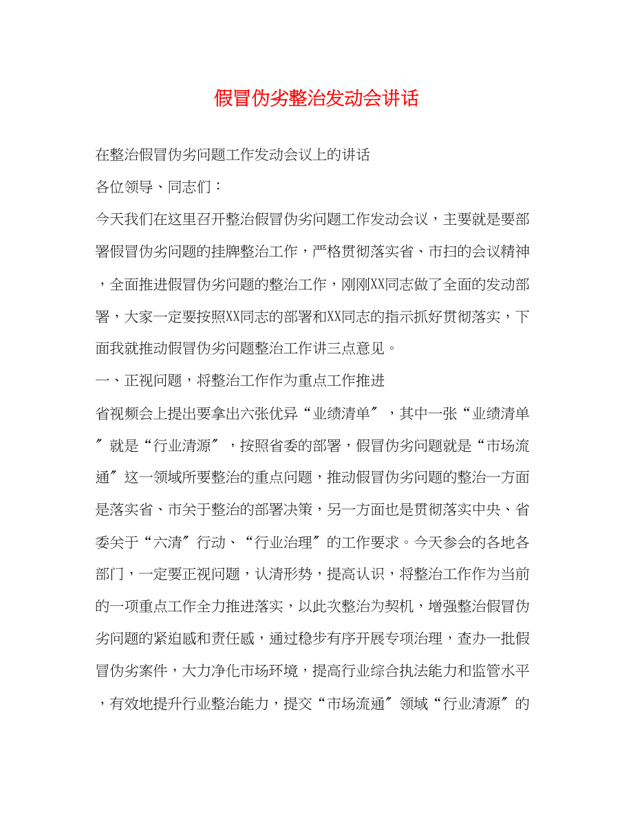 2023年假冒伪劣整治动员会讲话.docx_第1页