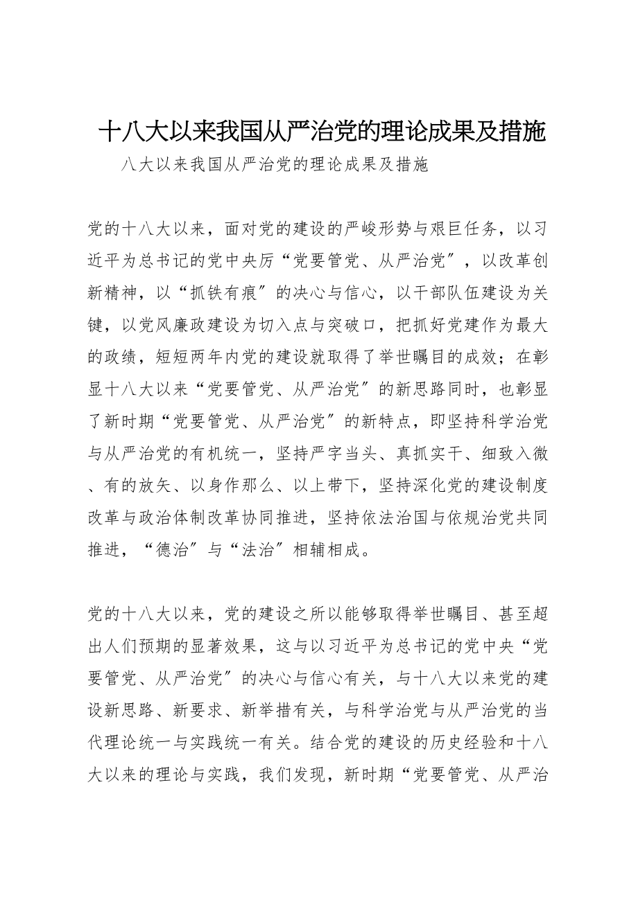 2023年十八大以来我国从严治党的理论成果及措施.doc_第1页