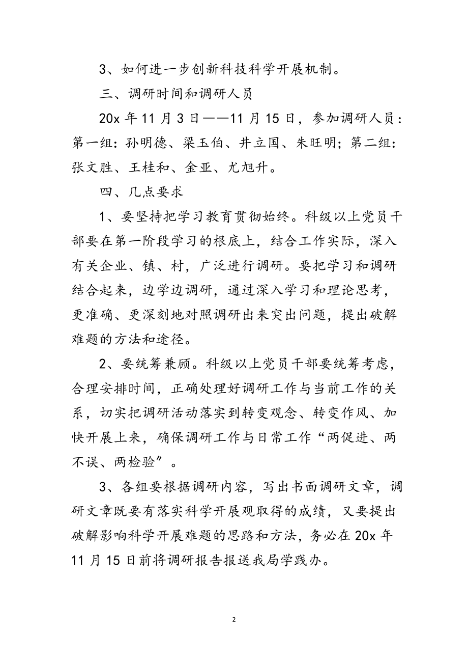 2023年科技局深入学习实践科学发展观转段方案（市）范文.doc_第2页