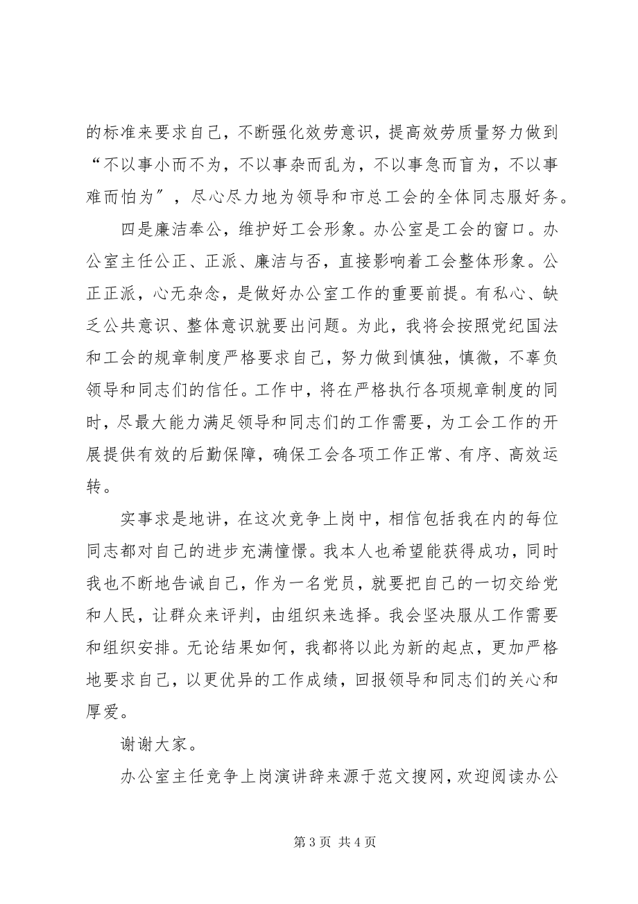 2023年办公室主任竞争上岗演讲辞新编.docx_第3页