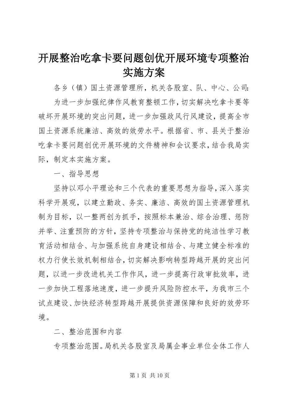 2023年开展整治吃拿卡要问题创优发展环境专项整治实施方案.docx_第1页