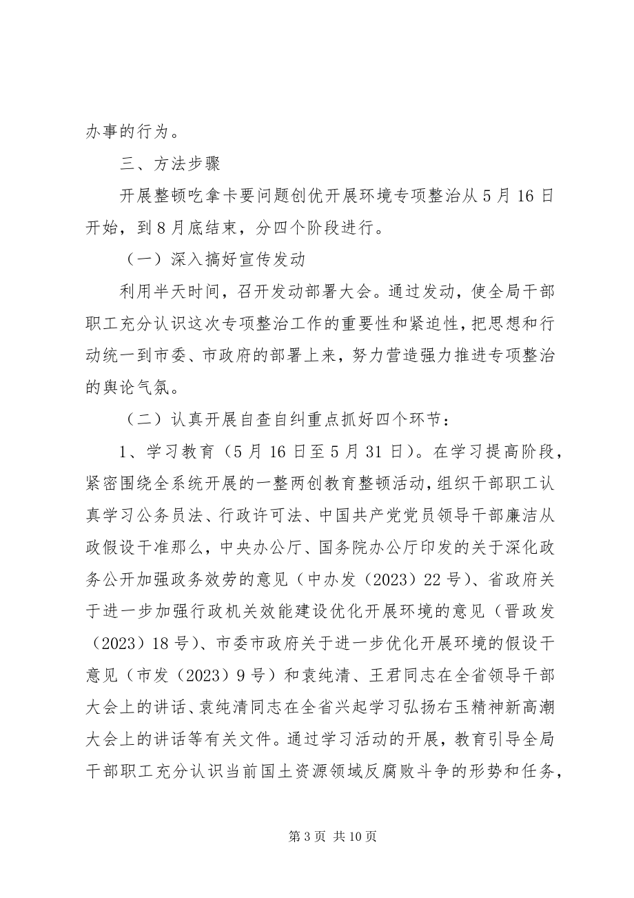 2023年开展整治吃拿卡要问题创优发展环境专项整治实施方案.docx_第3页