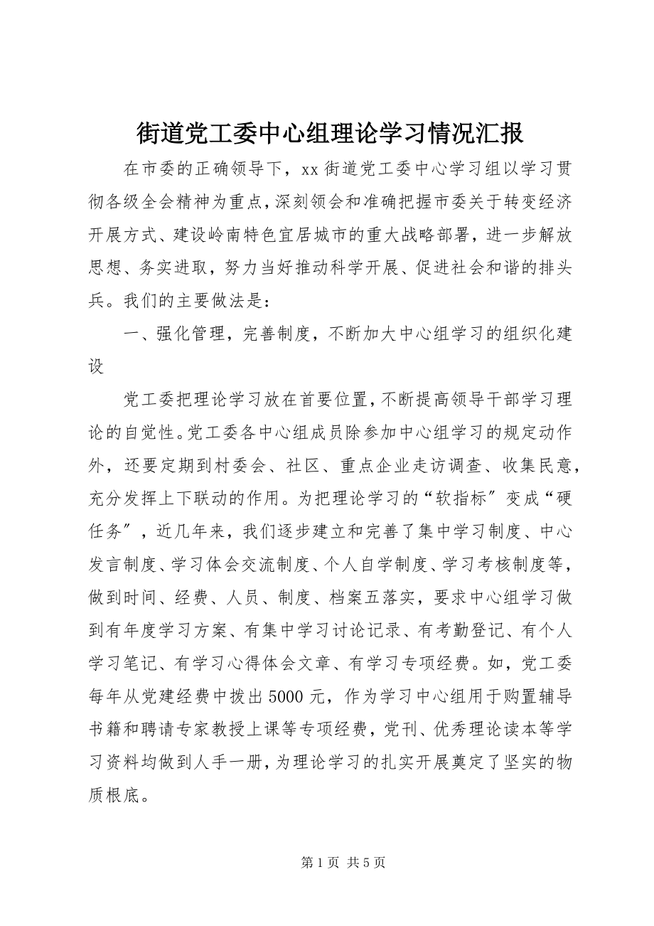 2023年街道党工委中心组理论学习情况汇报.docx_第1页