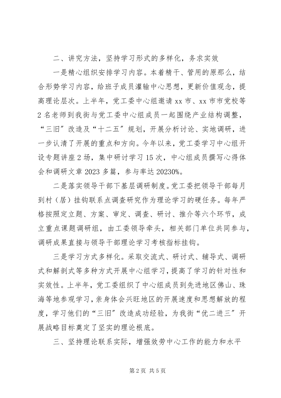 2023年街道党工委中心组理论学习情况汇报.docx_第2页