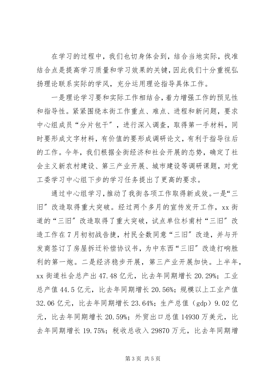 2023年街道党工委中心组理论学习情况汇报.docx_第3页