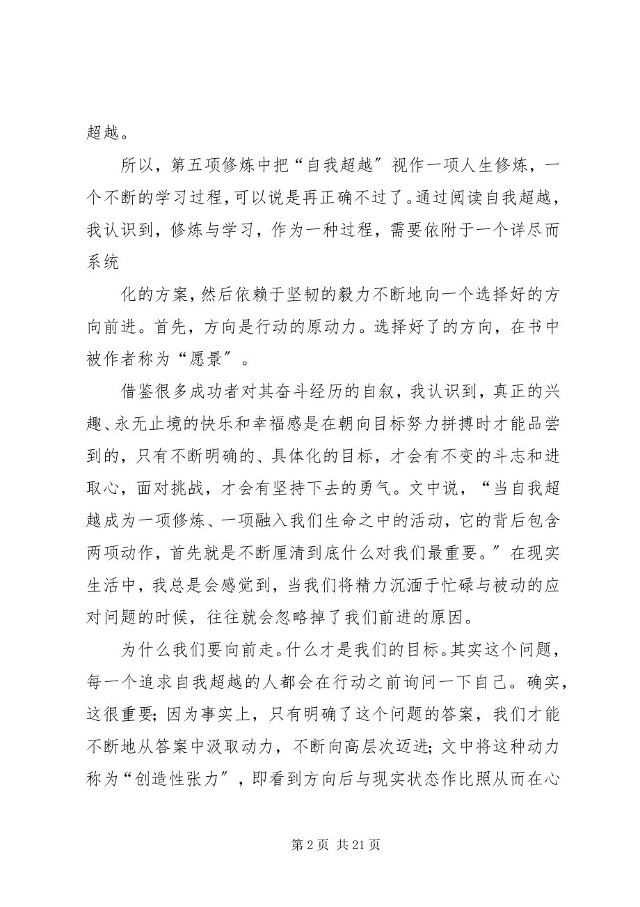 2023年读《第五项修炼》有感：在学习中实现自我超越.docx_第2页