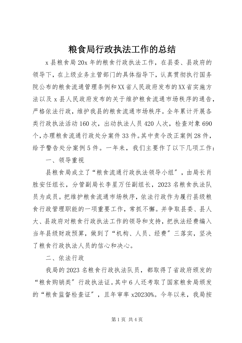 2023年粮食局行政执法工作的总结.docx_第1页