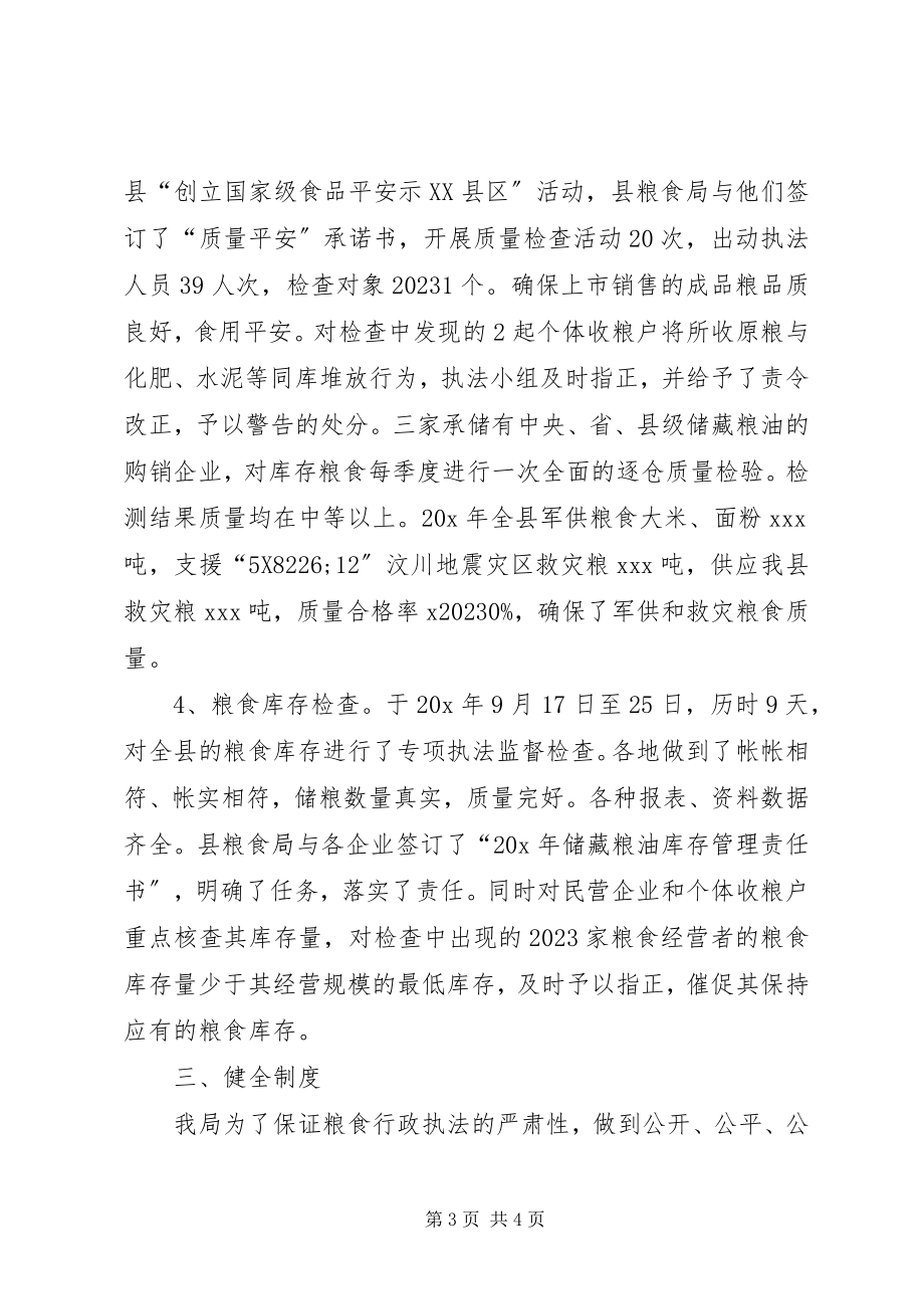 2023年粮食局行政执法工作的总结.docx_第3页