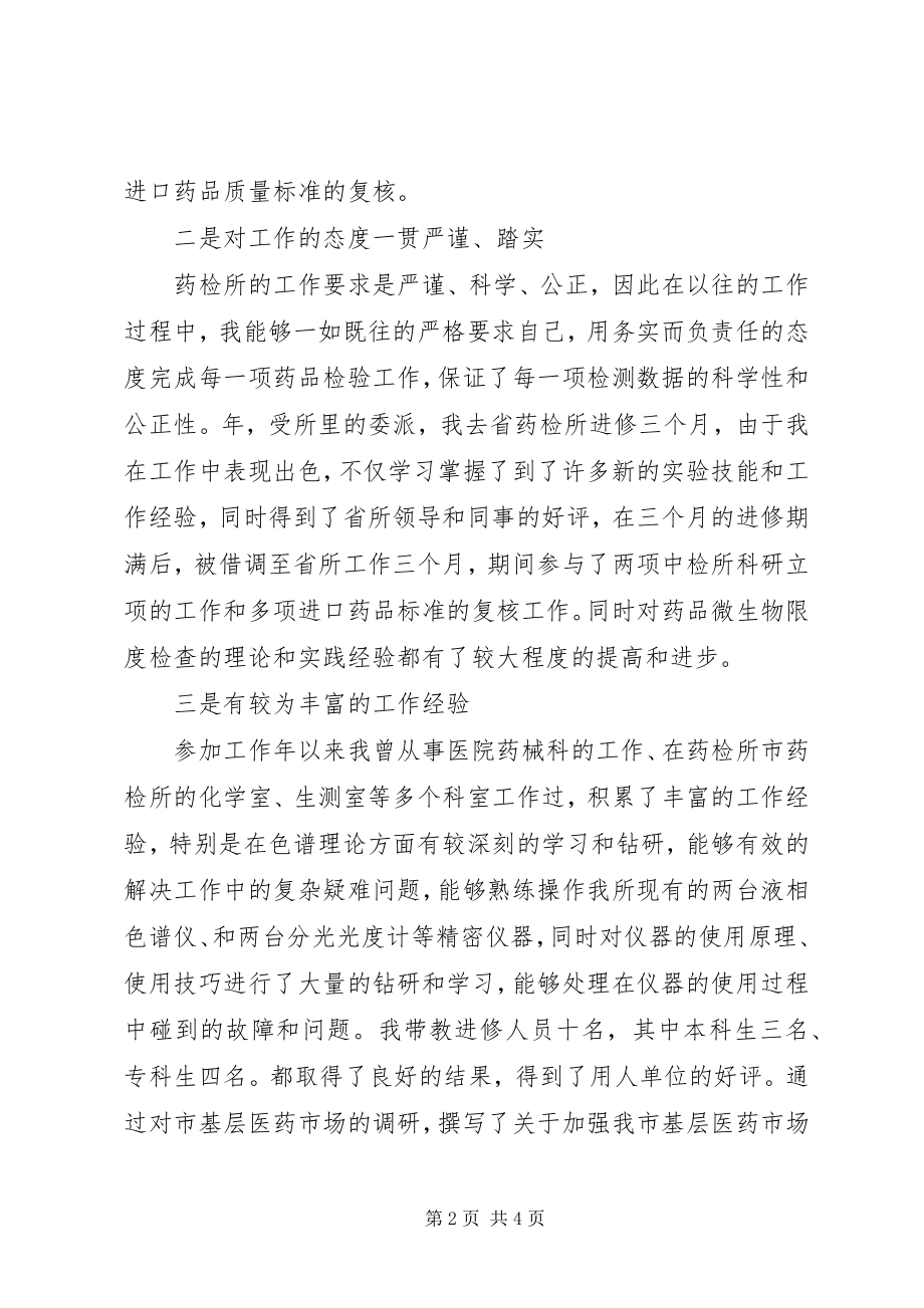 2023年医院药检所主任竞争上岗演讲稿.docx_第2页