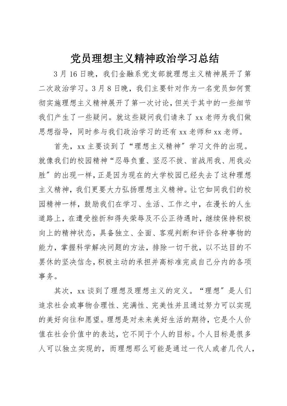 2023年党员理想主义精神政治学习总结.docx_第1页