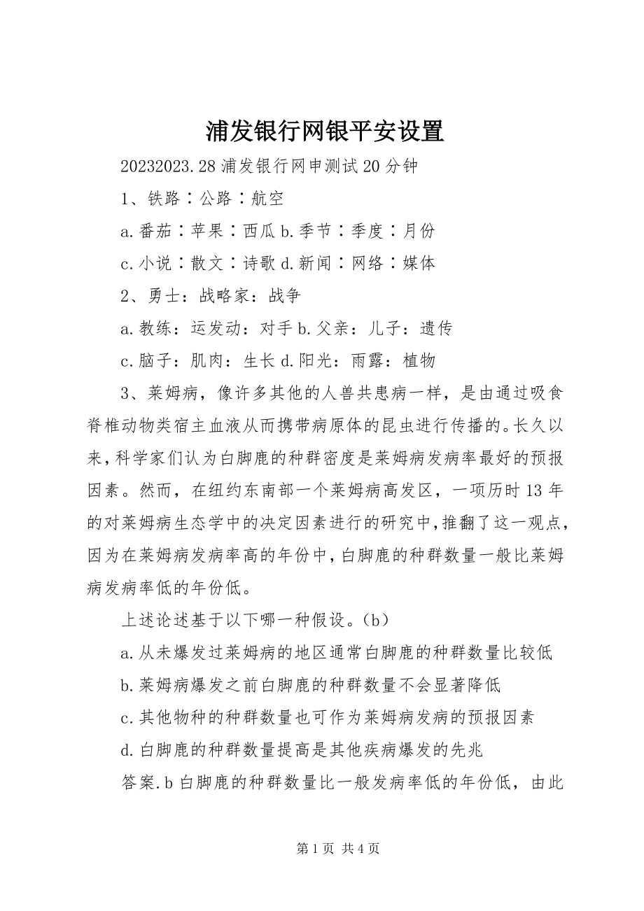 2023年浦发银行网银安全设置.docx_第1页