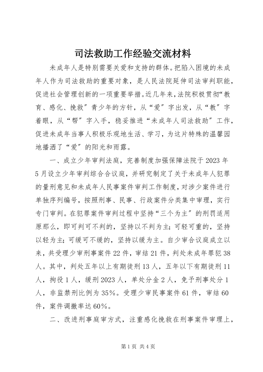 2023年司法救助工作经验交流材料.docx_第1页