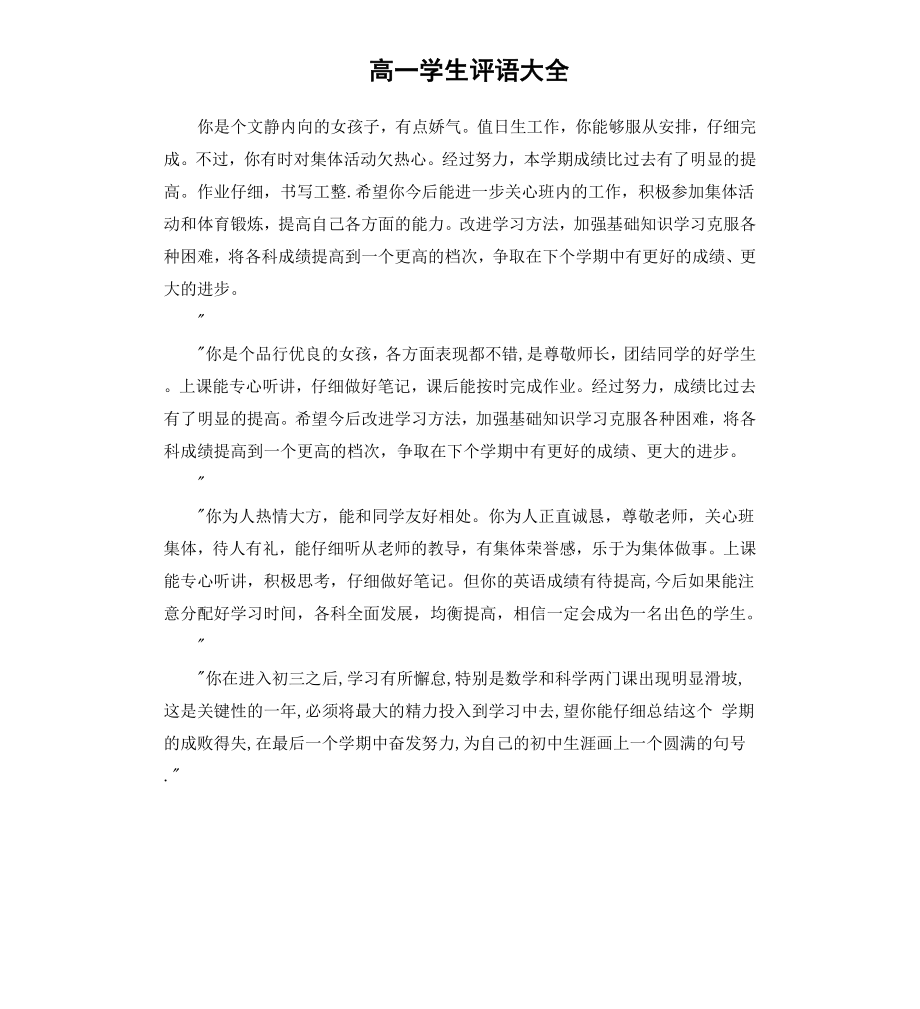 高一学生评语大全（三）.docx_第1页