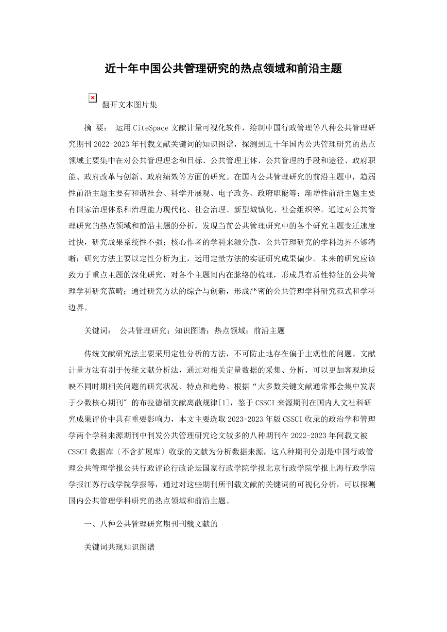 2023年近十中国公共管理研究的热点领域和前沿主题.docx_第1页