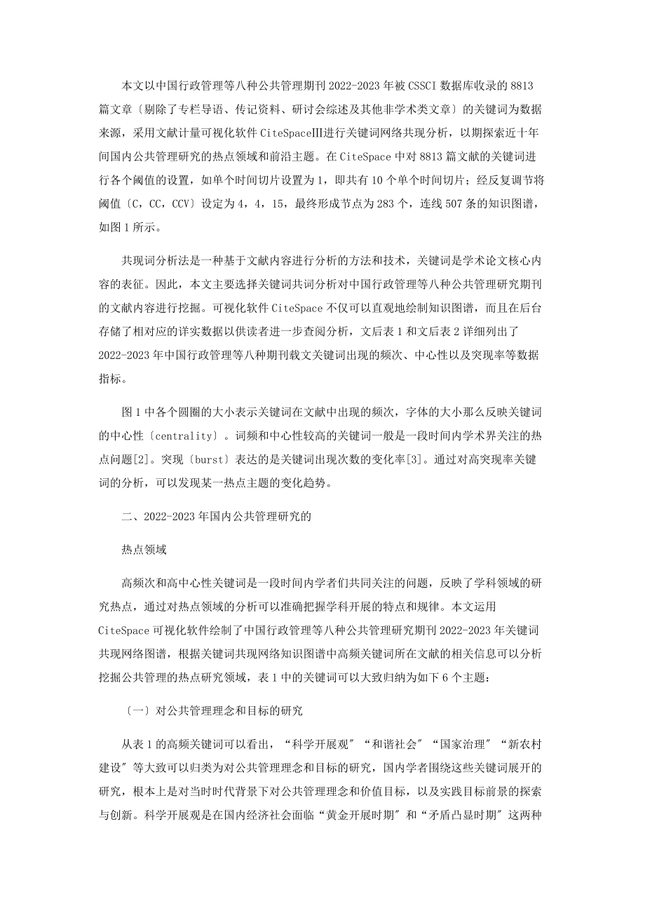 2023年近十中国公共管理研究的热点领域和前沿主题.docx_第2页