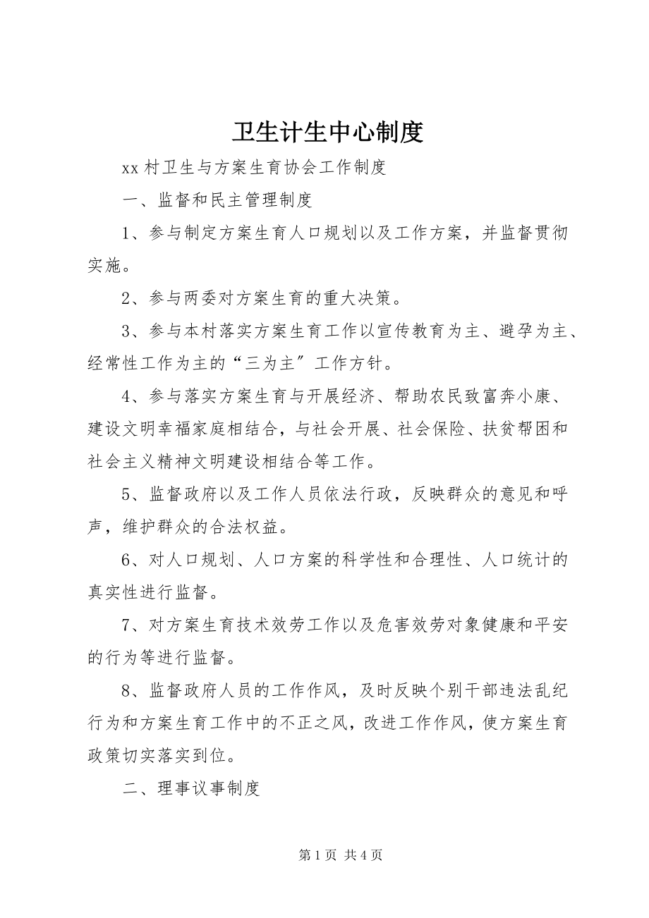 2023年卫生计生中心制度.docx_第1页