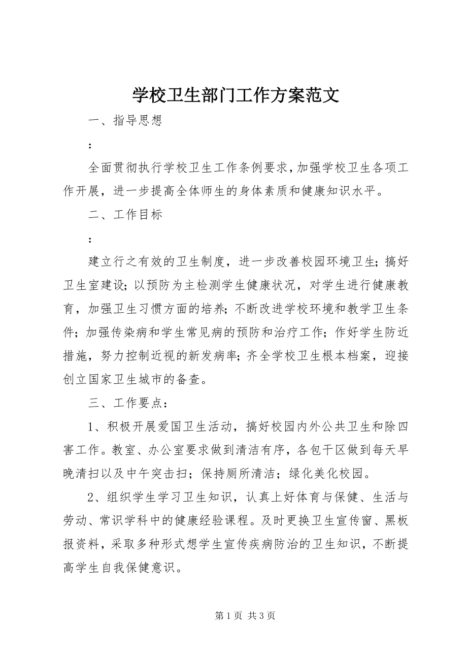 2023年学校卫生部门工作计划.docx_第1页