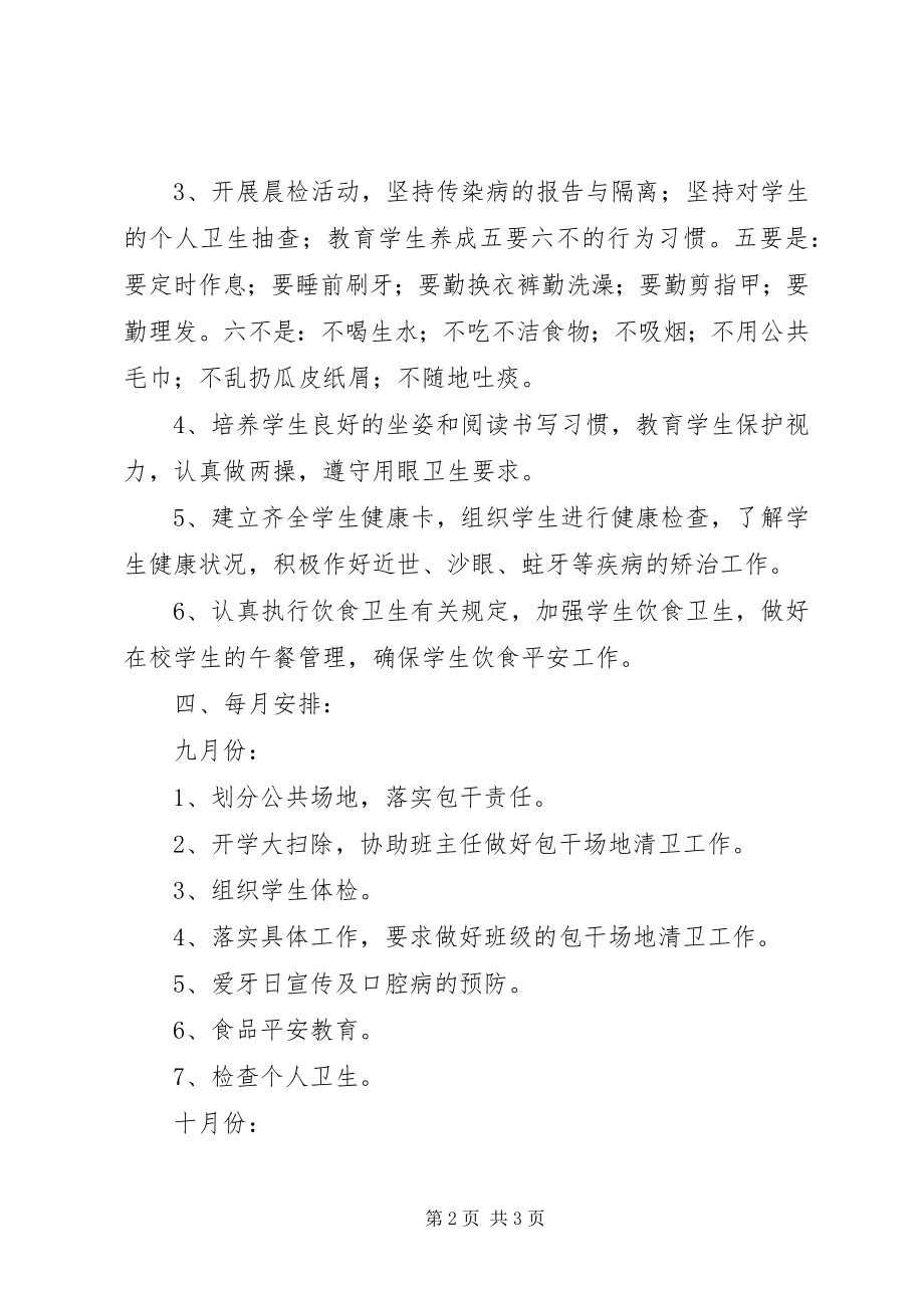 2023年学校卫生部门工作计划.docx_第2页