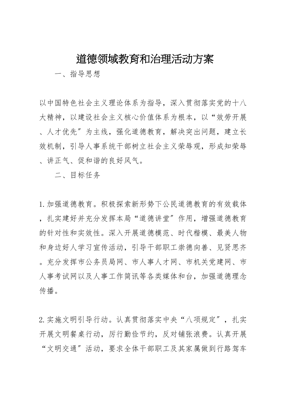 2023年道德领域教育和治理活动方案.doc_第1页