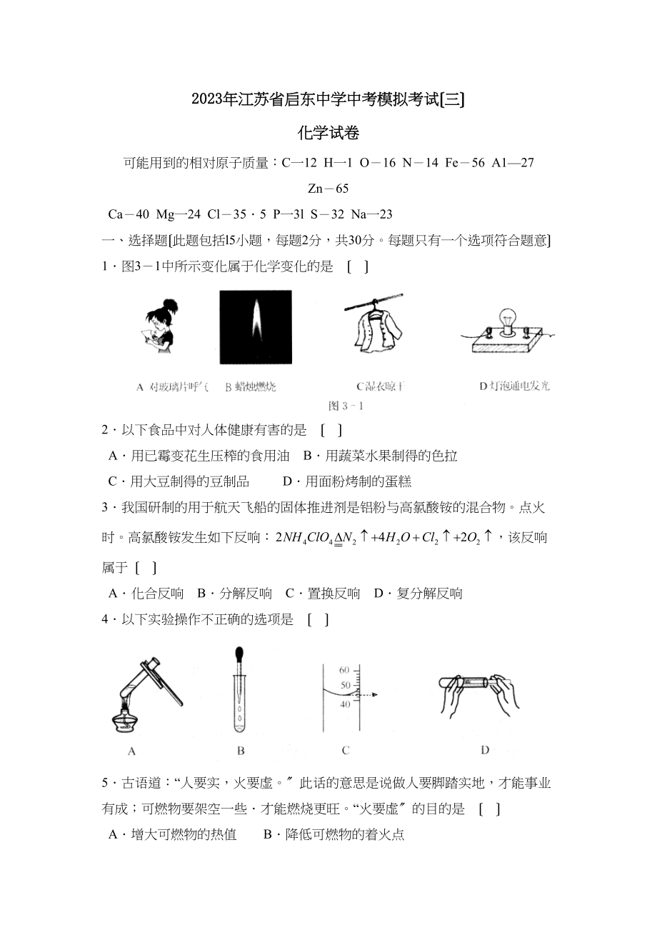 2023年江苏省启东中考模拟考试（三）初中化学.docx_第1页