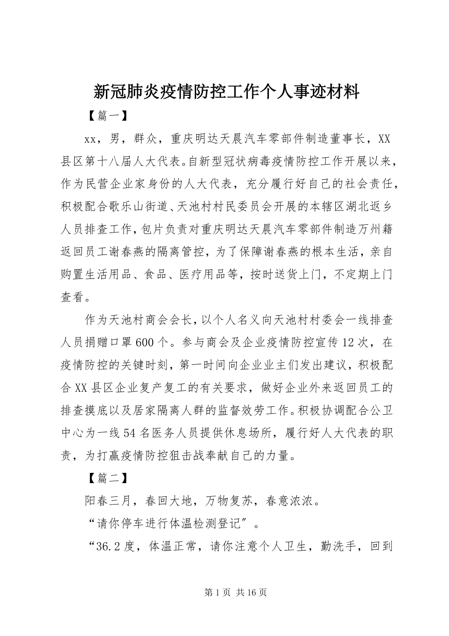 2023年新冠肺炎疫情防控工作个人事迹材料.docx_第1页